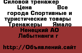 Силовой тренажер BMG-4330 › Цена ­ 28 190 - Все города Спортивные и туристические товары » Тренажеры   . Ямало-Ненецкий АО,Лабытнанги г.